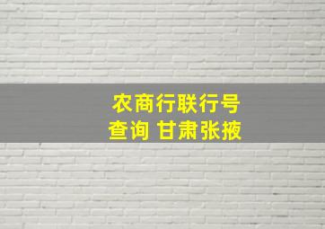 农商行联行号查询 甘肃张掖